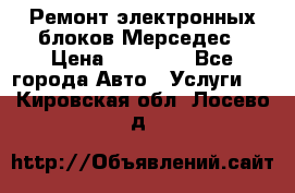 Ремонт электронных блоков Мерседес › Цена ­ 12 000 - Все города Авто » Услуги   . Кировская обл.,Лосево д.